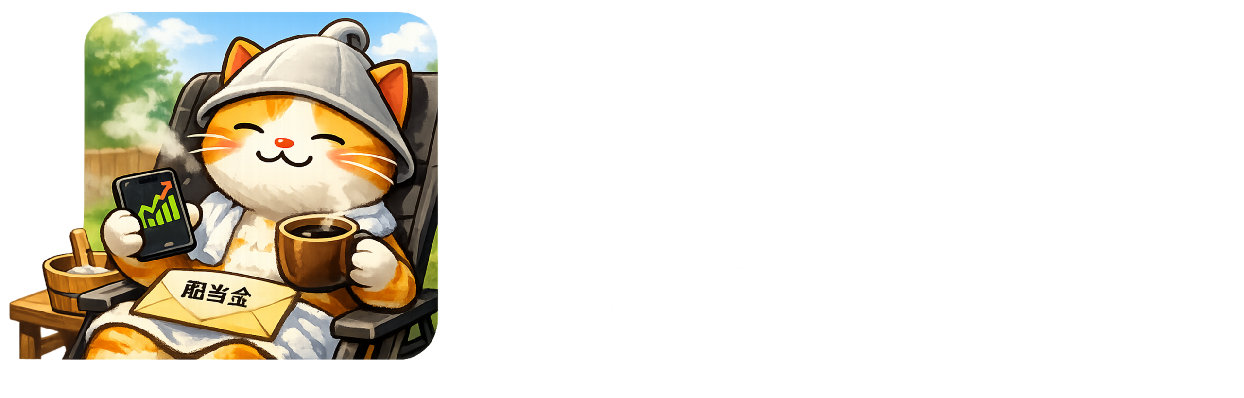 配当と優待で暮らしたい月24万円会社員の投資日記